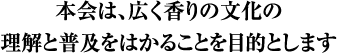 国際香りと文化の会